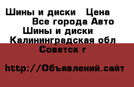 Шины и диски › Цена ­ 70 000 - Все города Авто » Шины и диски   . Калининградская обл.,Советск г.